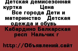 Детская демисезонная куртка LENNE › Цена ­ 2 500 - Все города Дети и материнство » Детская одежда и обувь   . Кабардино-Балкарская респ.,Нальчик г.